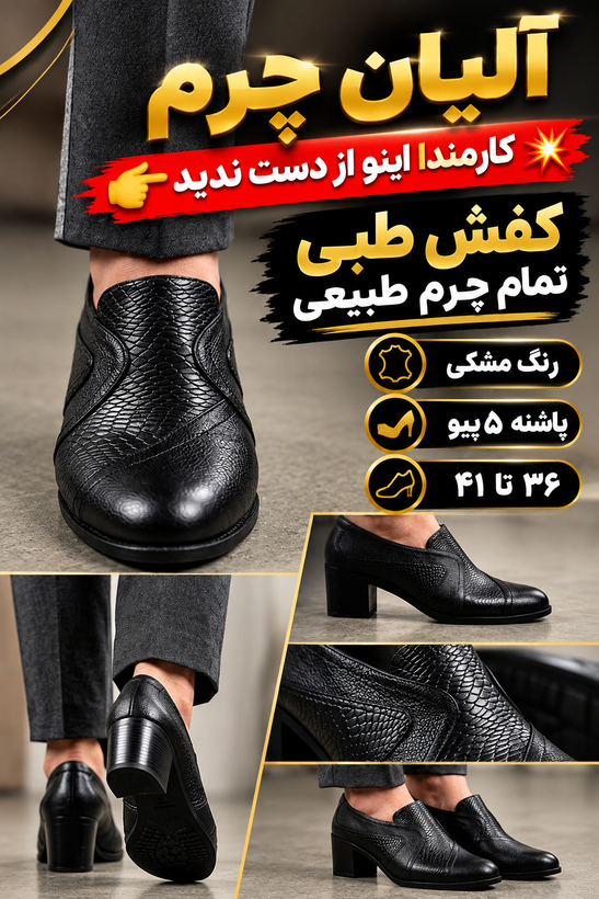 کفش زنانه تمام چرم طبیعی گاوی پاشنه ۵پیو ۳۶تا۴۱